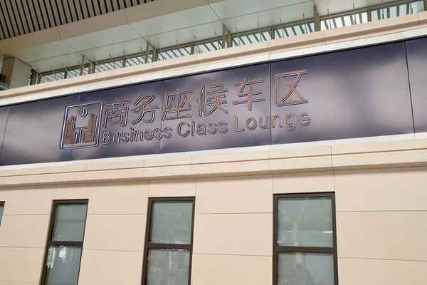 Zhengzhou Henan Chine Août 2023 Extérieur Salon Classe Affaires Gare — Photo