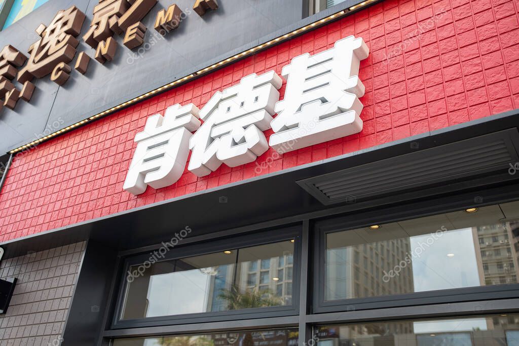 ZHONGSHAN GUANGDONG China-July 21,2023:KFC in a shopping mall.