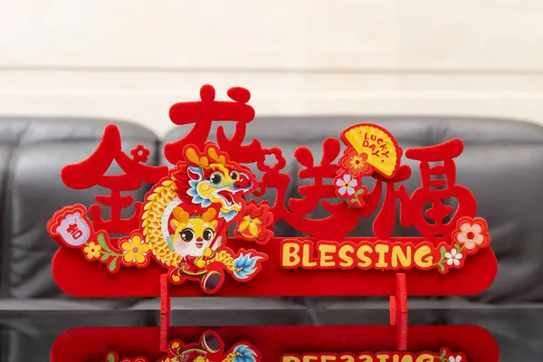 中国語の水平翻訳でリビングルームの背景にカットされたドラゴンマスコット紙の中国の新年は ドラゴンは幸運をもたらし ロゴなしの商標 ストック画像