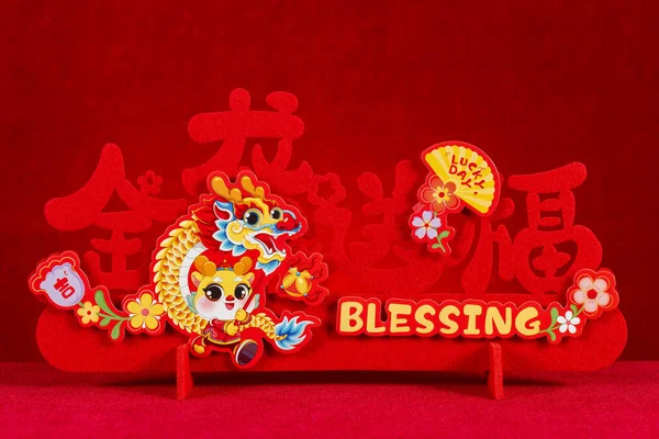 중국어 드래곤 마스코트 종이의 중국어 단어의 빨간색 배경에 드래곤은 재산과 스톡 사진