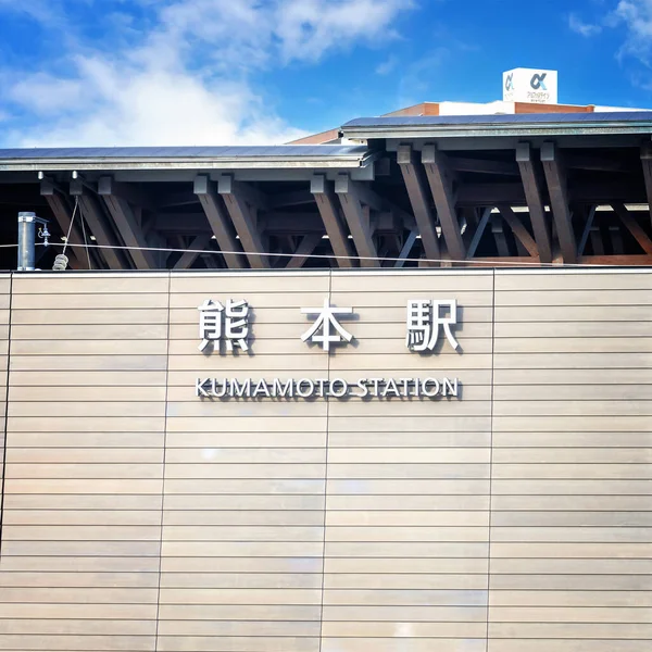 구마모토 Kumamoto Station 터미널로 위치하고 회사가 운영하고 — 스톡 사진