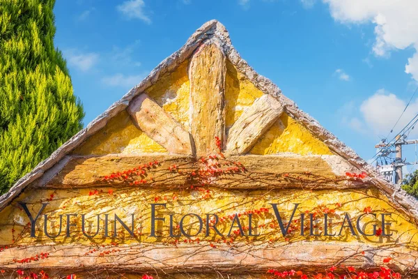 Yufuin, Japonya - 27 Kasım 2022: Yufuin Floral Village, İngiltere 'nin Cotswolds bölgesindeki bir tema parkı. Köy, turistlerin alışveriş yapması için hediyelik eşya dükkanlarıyla dolu.