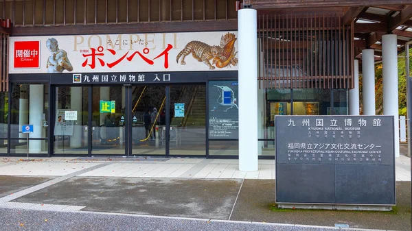 후쿠오카 Nov 2022 Kyushu 박물관 2005 박물관에 합병되어 일본에서 번째로 — 스톡 사진