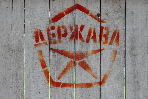 Inscription Russian Metal Wall Russia Russia — Stock Photo, Image