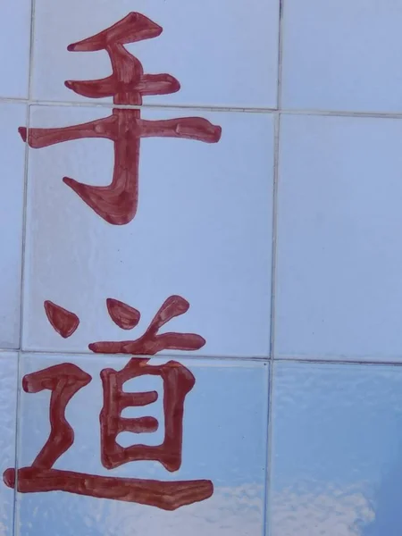 Das Wort Chinesisches Neues Jahr Der Wand — Stockfoto