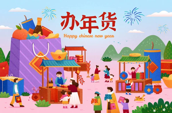 Κινεζική Αφίσα Του Νέου Έτους Άνθρωποι Ψωνίζουν Υπαίθρια Αγορά Τοπίο — Διανυσματικό Αρχείο