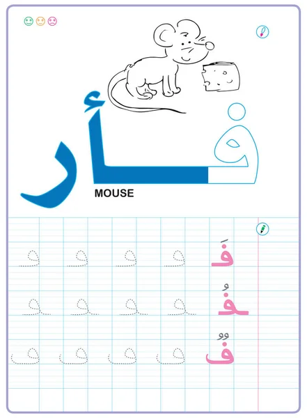 Scrivere Lettere Alfabeto Arabo Attività Educative Bambini Casa Scuola Foglio — Vettoriale Stock