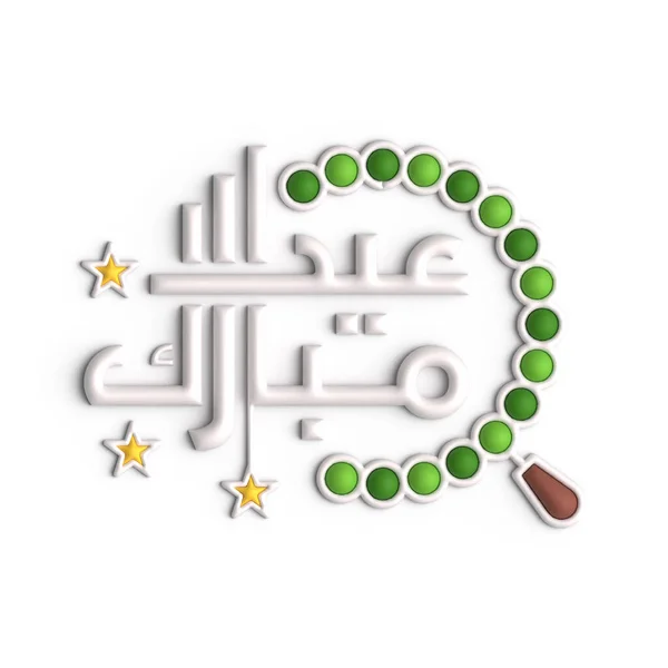 Vibrante Eid Mubarak Tipografía Blanco Árabe Texto —  Fotos de Stock
