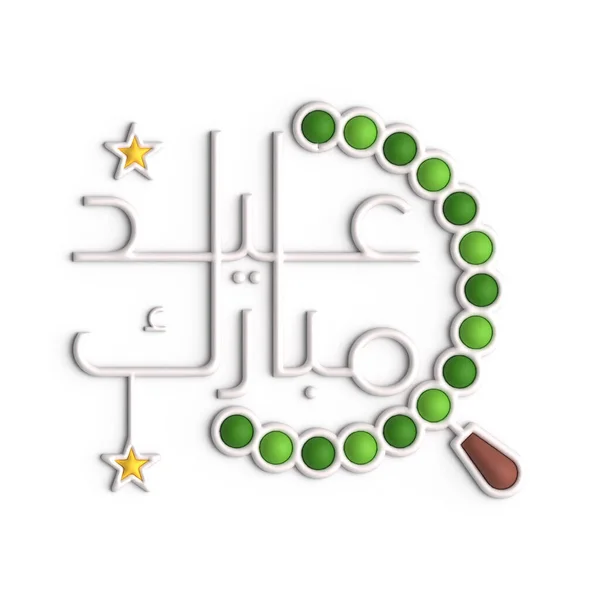 Slavnostní Typografie Eid Mubarak Dekorativními Prvky — Stock fotografie