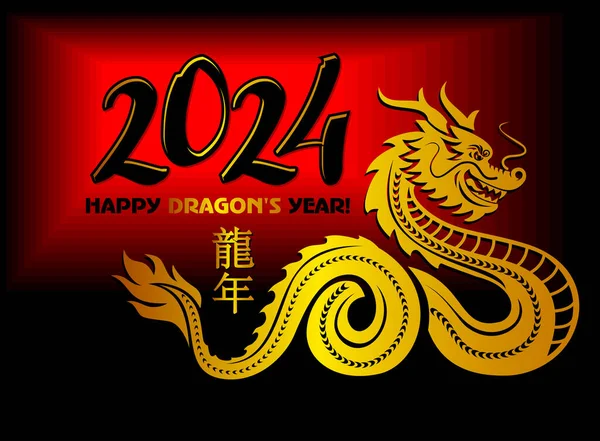 2024年 中国のドラゴン年記 グリーティングカード ポスター 赤と黒の背景での招待のためのベクトルテンプレート — ストックベクタ