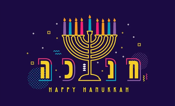 하누카 디자인에 템플릿 하누카는 유대인의 명절이다 메노라 페르가 드레이델 일러스트 — 스톡 벡터