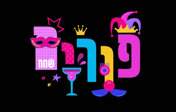 犹太人节日Purim的背景 希伯来语的Purim 带有面具的犹太嘉年华会旗 以80年代风格的现代彩色几何背景为背景 — 图库矢量图片