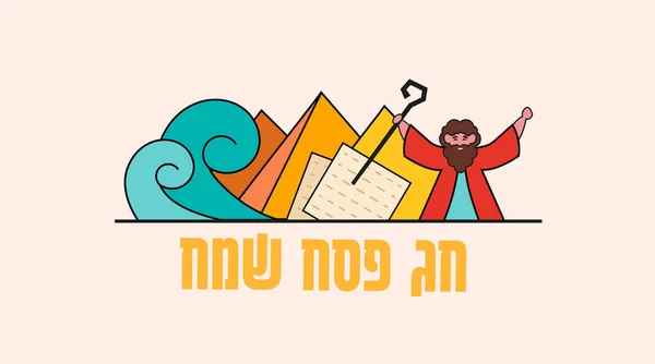 Pessach Jüdischer Feiertag Haggada Vektorillustration Das Konzept Flucht Aus Ägypten — Stockvektor