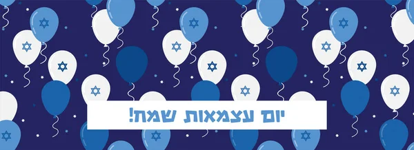 Israels Självständighetsdag Vektor Illustration Bakgrund Med Ballonger Och Konfetti — Stock vektor