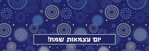 이스라엘의 기념일 배경은 유리로 불꽃놀이도 도하고 포스터 사이트를 디자인 템플릿 — 스톡 벡터