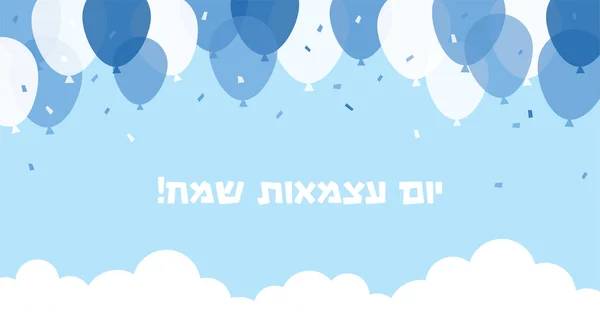 Den Nezávislosti Izraele Pozadí Vektorové Ilustrace Balónky Konfetami — Stockový vektor