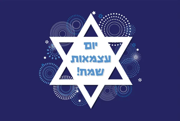 以色列国庆75周年 独立日 哈茨毛特犹太节日节日贺卡 带有以色列蓝色大卫星和烟火的横幅 — 图库矢量图片