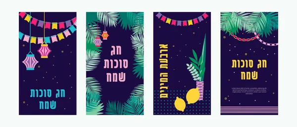 苏克托系列香草和香料的Etrog Lulav Arava Hadas 犹太人的节日 贺卡套装 矢量说明 — 图库矢量图片