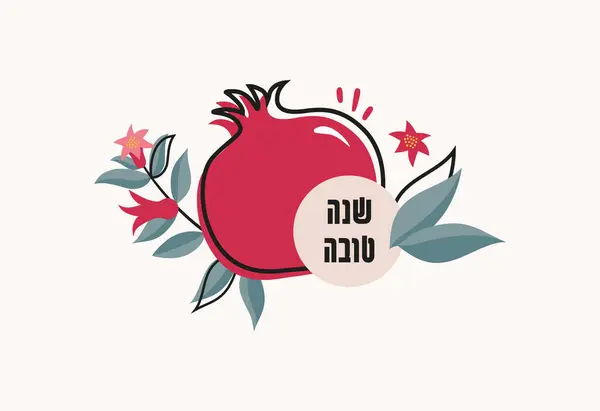Rosh Hashanah用手绘石榴枝条设计模板 Shana Tova Lettering 希伯来文译文 新年快乐 免版税图库插图