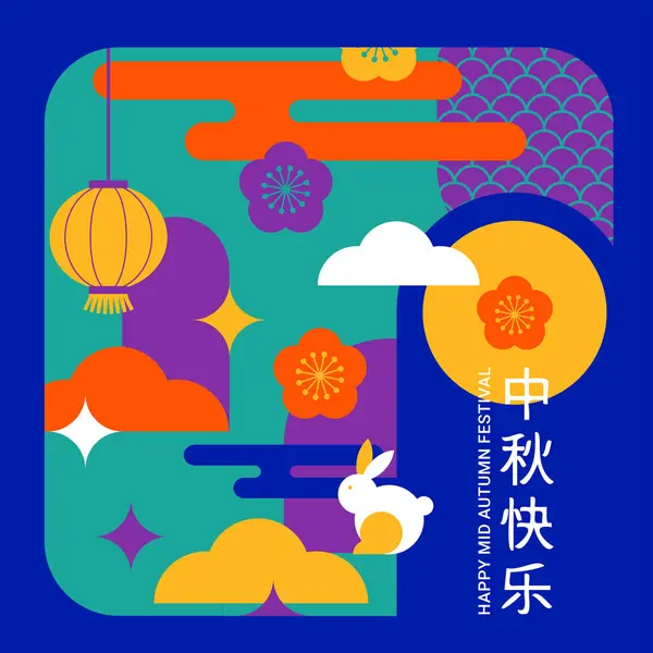 中秋佳节 中秋节背景平整 彩虹和月亮 几何风格的横幅和海报 矢量设计 图库矢量图片