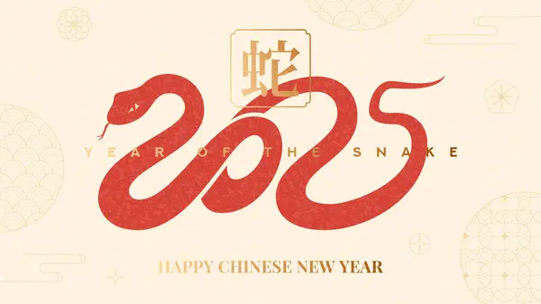2025 Çin Yeni Yılı. Vektör çizimi yılanı sayılarla birleştirmek, Asya sembolleri, Yılan Yılı. Hiyerogliflerin çevirisi: Yılan. Kapak şablonu, kart, poster.