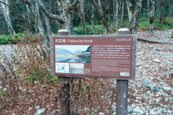 stock image Kamikochi National Park, Taisho pond with Alps mountain, Nagano Prefecture, Japan. Landmark for tourists attraction. Japan Travel, Destination and Vacation concept