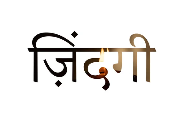 Palavra Vida Escrita Hindi Textura Uma Vela Acesa Texto Sobre — Fotografia de Stock