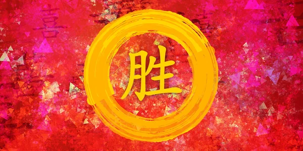 Успех Китайской Каллиграфии Творческом Фоне Красок — стоковое фото