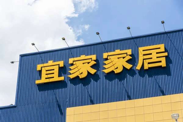 Kilátás Ikea Áruház Kaohsiung City Tajvan Ikea Egy Európai Multinacionális — Stock Fotó