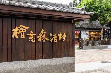 Chiayi Şehri, Tayvan - 9 Aralık 2021: Chiayi, Tayvan 'daki Hinoki Köyü' nün (selvi orman yaşamı köyü) manzarası. 