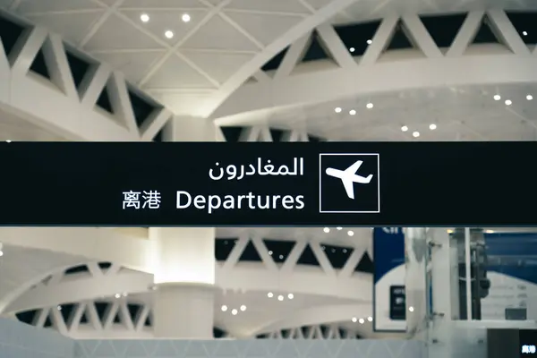沙特阿拉伯机场标志离开和到达板 高质量的照片 图库图片