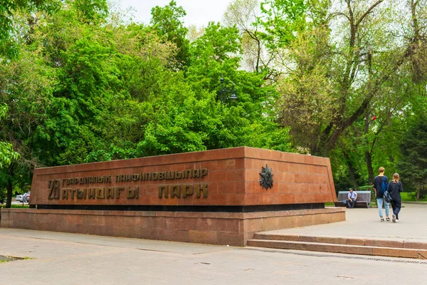 Miasto Ałmaty Kazachstan Maja 2023 Park Gwardzistów Panfilov — Zdjęcie stockowe