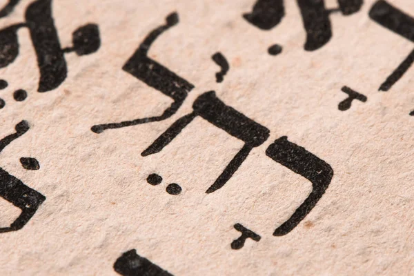 Gros Plan Mot Hébreu Dans Page Torah Traduire Anglais Est — Photo