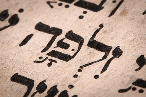 Closeup Hebrew Word Torah Page English Translation Name Zilpah Leah — Stock Photo, Image