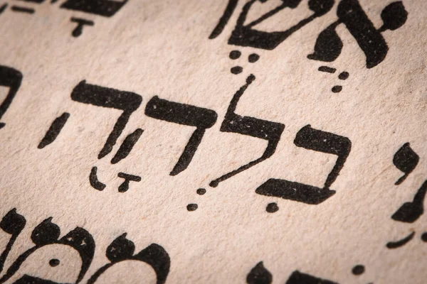 Primer Plano Palabra Hebrea Página Torá Traducción Inglés Nombre Bilhah —  Fotos de Stock