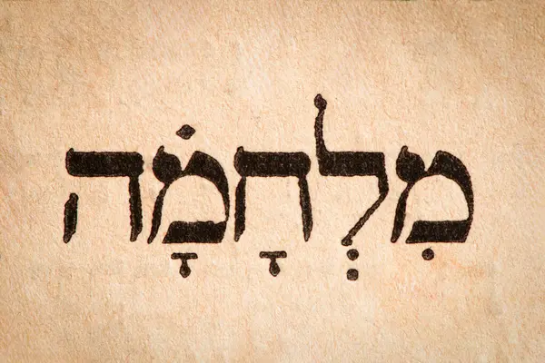 Parola Ebraica Guerra Pagina Del Vecchio Libro Della Torah Sceneggiatura — Foto Stock