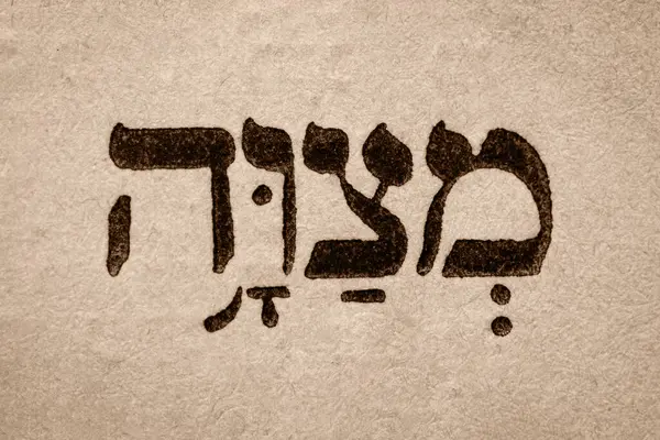 Single Hebrew Word Mitzvah Page Old Torah Book English Translation — Stock Photo, Image