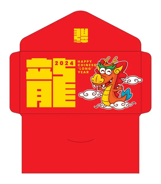 Chinesisches Neujahr 2024 Rote Paket Vorlage Mit Niedlichen Drachen Sternzeichen — Stockvektor