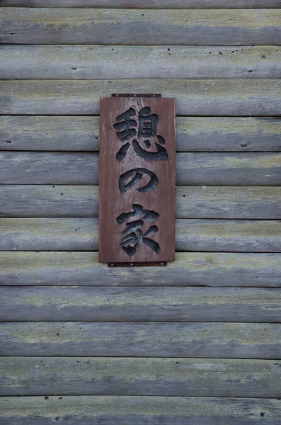 Soukodai Grudnia 2017 Drewniana Deska Japońskimi Napisami Park Narodowy Akan — Zdjęcie stockowe