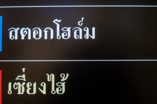 泰国曼谷以斯德哥尔摩和上海为目的地的信息飞行时间表 以泰语编写 — 图库照片