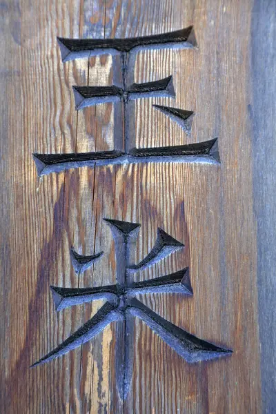 Lettering on the board, closeup of photo