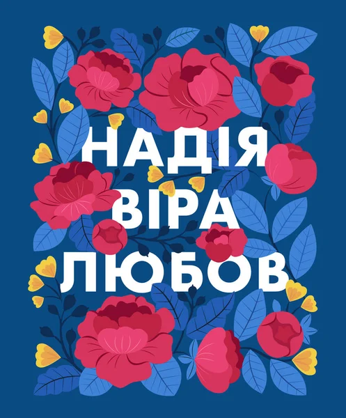 Esperanza Amor Frase Ucrania Con Peonía Otras Flores Composición Vector — Archivo Imágenes Vectoriales