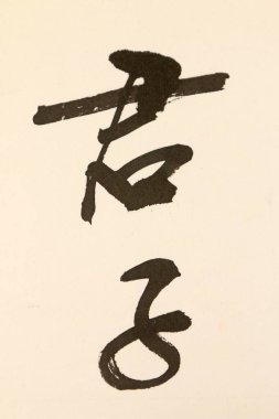 Çin kaligrafisi çalışıyor, fotoğrafa yakın çekim.