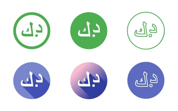 Zestaw Ikon Symboli Dinar Kuwejtu — Wektor stockowy