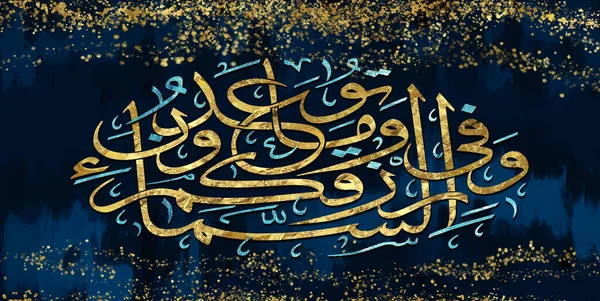 イスラムの壁画 黄金のイスラムの詩と暗い絵の背景に3D壁のフレーム翻訳 天国であなたの糧 — ストック写真