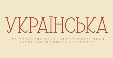 Ukrayna alfabesi, klasik serif harfleri, dekoratif monogram ve logo için Ukrayna canlandırma yazı tipi, edebi manşet, UA rönesans dönemi tipografisi, modern tipografik tasarım. Vektör tipi
