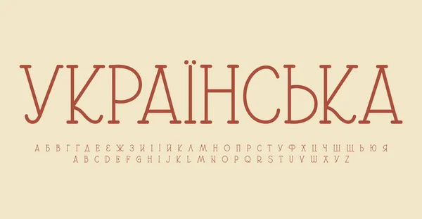 Ukrajinská Abeceda Klasická Písmena Serif Ukrajinský Revival Font Pro Dekorativní — Stockový vektor