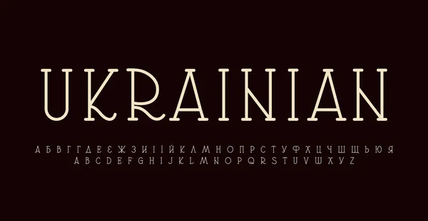 Ουκρανική Εθνική Γραμματοσειρά Και Ουκρανία Βιβλίο Γραμματοσειράς Για Την Κομψότητα — Διανυσματικό Αρχείο