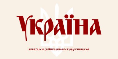 Mızrak sembollü Ukrayna Kiril yazı tipi. Kültürel poster tasarımı için vatansever Ukrayna harfleri, ulusal kimlik logosu, Ukrayna 'dan flaş haber. Vektör illüstrasyonu.