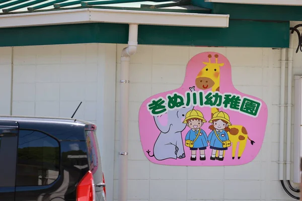 日本Kinugawa 2023年5月2日 日本农村城镇Kinugawa的幼儿园 日本在生育率 人口老龄化和农村人口减少方面经历了次次更替 — 图库照片